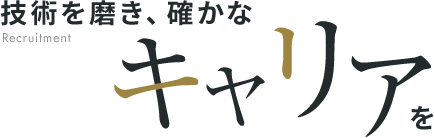 技術を磨き、確かなキャリアを