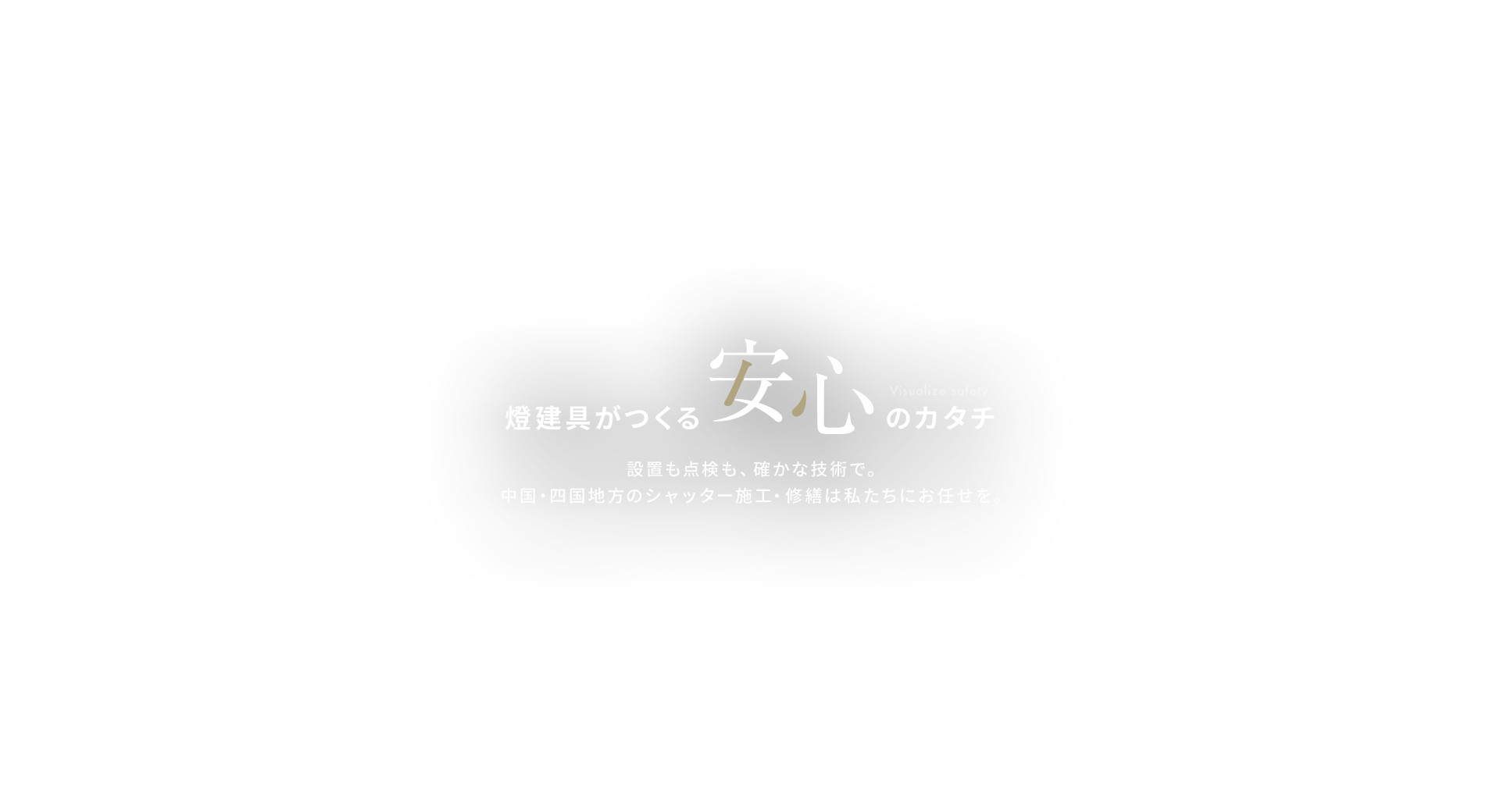 燈建具がつくる安心のカタチ