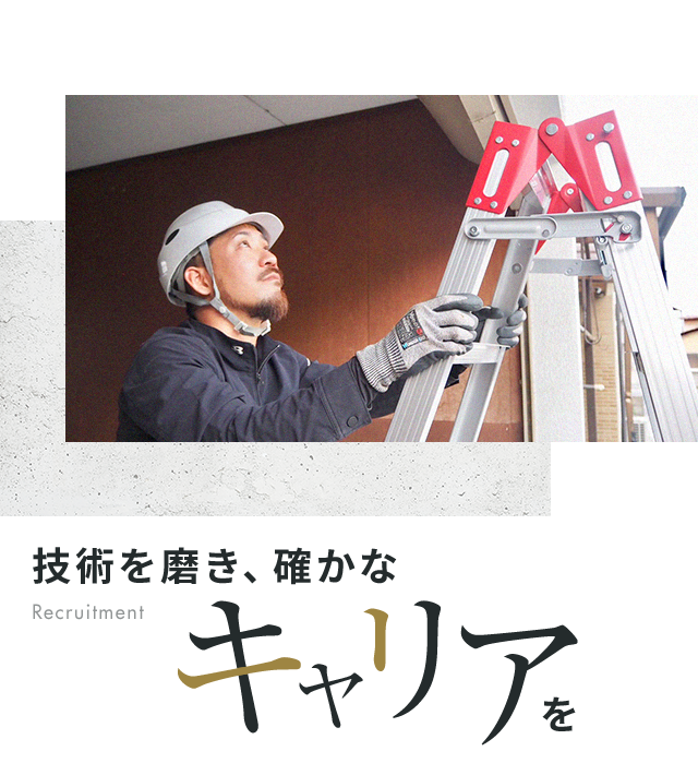 技術を磨き、確かなキャリアを