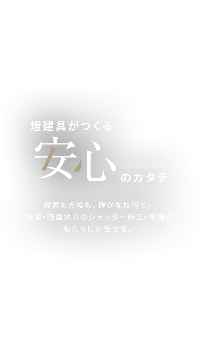 燈建具がつくる安心のカタチ